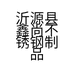 沂源县鑫尚不锈钢制品厂的小店