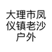 大理市凤仪镇老沙户外渔具店的小店个体店
