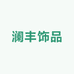 外贸老王澜丰饰