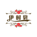 伊时裳潮搭院