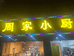 兴化市琴轩餐饮店的小店个体店