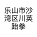 乐山市沙湾区川英跆拳道培训学校有限公司的小店