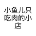 小鱼儿只吃肉的小店