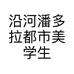 沿河潘多拉都市美学生活馆