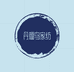 丹翅鸟家纺店