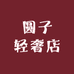 圆子轻奢店