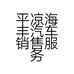 平凉海丰汽车销售服务有限责任公司的小店