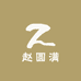 赵圆满