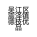 吴江区震泽镇德技优品门窗店的小店