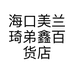 海口美兰琦弟鑫百货店的小店个体店