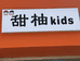 虞城甜柚童装店