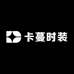卡蔓时装