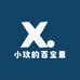小玖的百宝囊