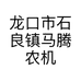 龙口市石良镇马腾农机维修店的小店