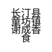 长汀县童坊镇谢成香食杂店的小店个体店