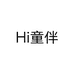 Hi童伴
