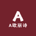 A欧丽诗