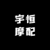宇恒摩配
