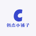 创杰小铺子