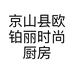 京山县欧铂丽时尚厨房
