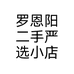罗恩阳二手严选小店个体店