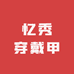 忆秀穿戴甲