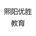 熙阳优胜教育