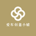 爱车创意小铺