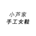 小芦轻奢手工女鞋