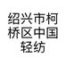 绍兴市柯桥区中国轻纺城浪振布行的小店个体店