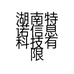 湖南特诺信息科技有限公司