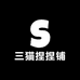 三猫捏捏铺