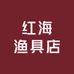 红海渔具店