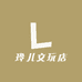 玲儿文玩店