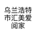 乌兰浩特市汇美爱阅家玩具店的小店