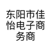 东阳市佳怡电子商务商行的小店个体店