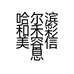 哈尔滨和禾彩美容信息咨询服务有限公司的小店