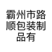 霸州市路顺包装制品有限公司的小店