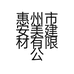 惠州市安美建材有限公司的小店