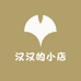 汉汉的小店