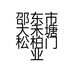 邵东市大禾塘松柏门业经营部的小店个体店