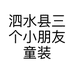 泗水县三个小朋友童装个体店
