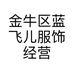金牛区蓝飞儿服饰经营部的小店个体店
