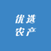 优选农产