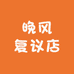 晚风复议店