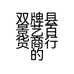 双牌县景艺百货商行的小店个体店