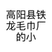 高阳县铁龙毛巾厂的小店