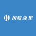 风吹故里