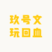 玖号文玩回血