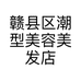 赣县区潮型美容美发店的小店